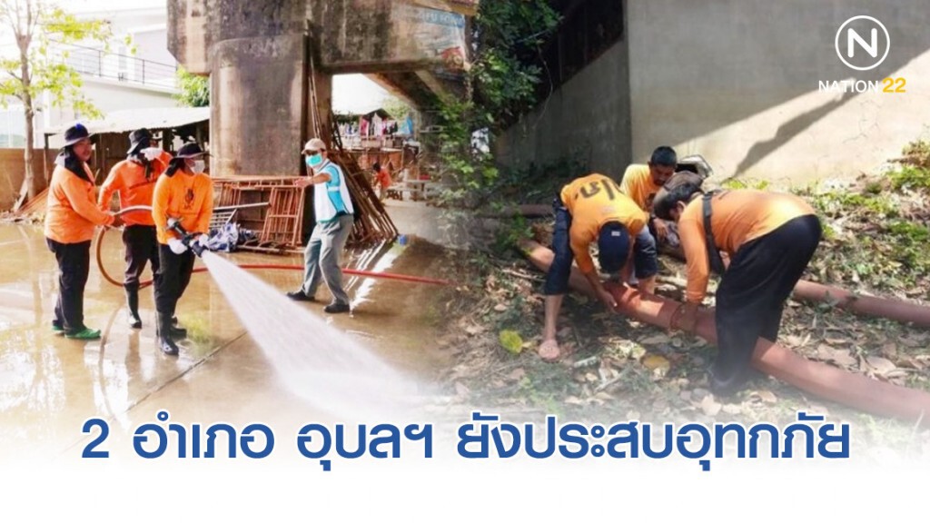 2 อำเภอ อุบลราชธานียังประสบอุทกภัย 2 อำเภอ อุบลราชธานียังประสบอุทกภัย