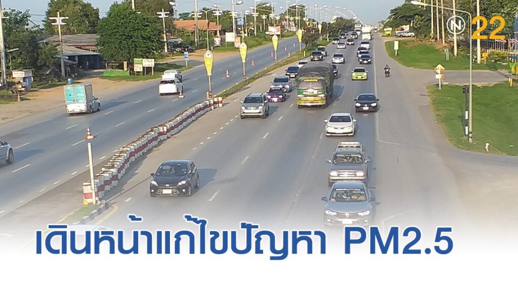 ทางหลวงเดินหน้าแก้ไขปัญหาฝุ่น PM2.5