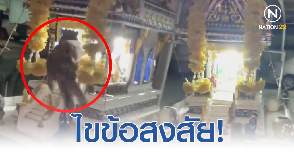 ไขข้อสงสัย! คลิปแมวหายวับเข้าไปในศาลพระภูมิ