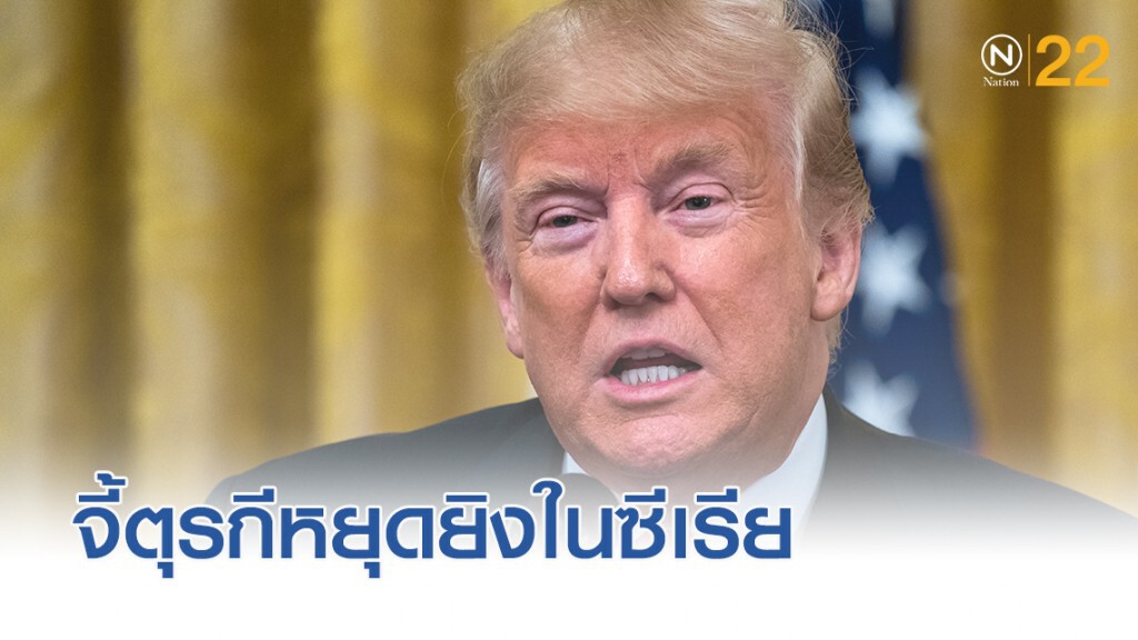 ทรัมป์...คว่ำบาตรตุรกี เร่งให้หยุดยิงในซีเรีย
