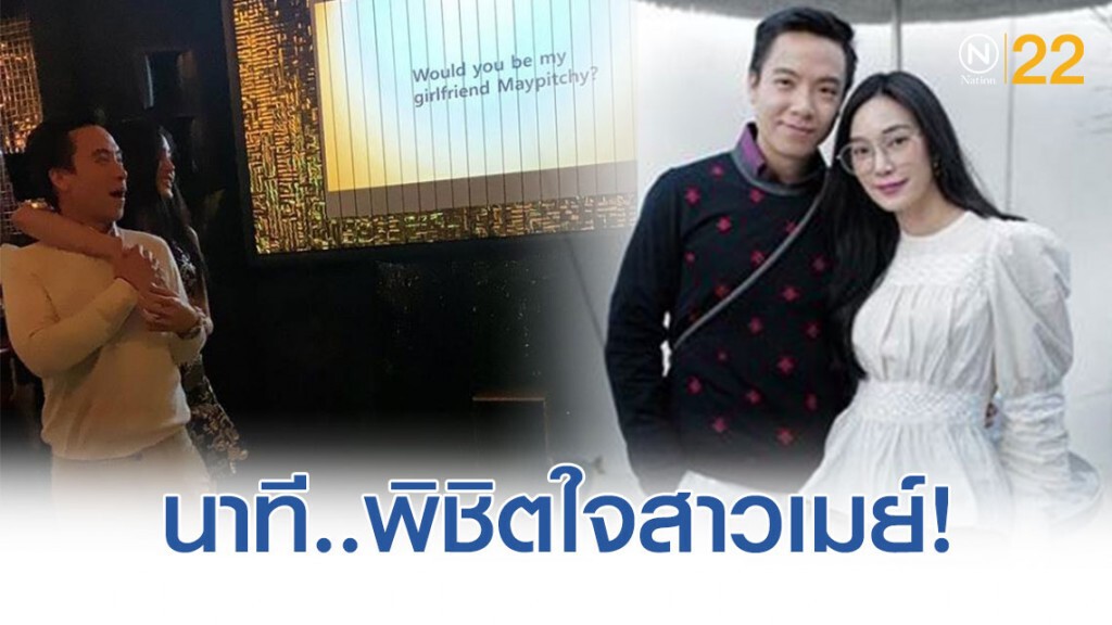 ‘เมย์ พิชญ์นาฏ' โพสต์ 'นาทีพิชิตใจ!' ของ'ไฮโซบิ๊ก' ‘เมย์ พิชญ์นาฏ' โพสต์ 'นาทีพิชิตใจ!' ของ'ไฮโซบิ๊ก'