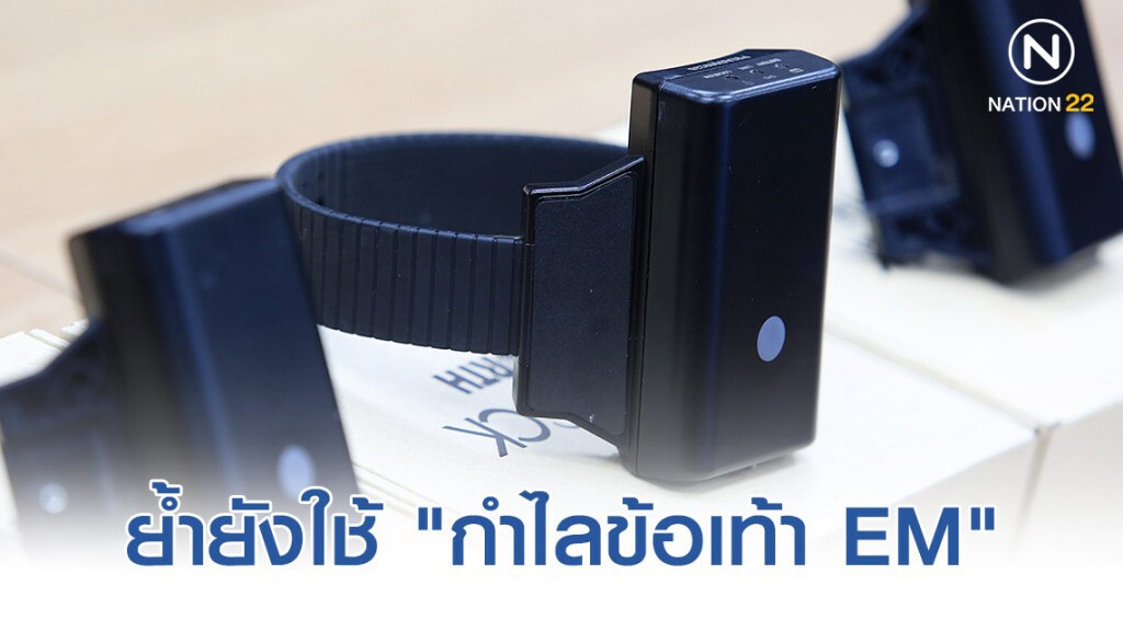"ศาลยุติธรรม" ย้ำยังใช้ "กำไลข้อเท้า EM" ให้ประกันตัวได้ "ศาลยุติธรรม" ย้ำยังใช้ "กำไลข้อเท้า EM" ให้ประกันตัวได้