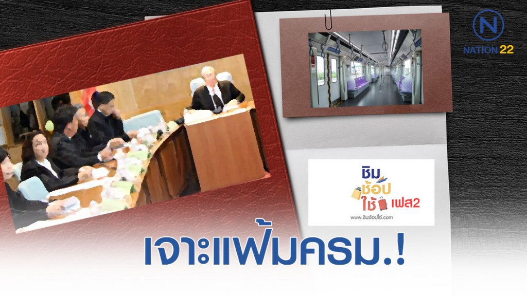เจาะแฟ้มครม.! จับตาตั้งบอร์ด รฟท.-ส่อง "ชิม ช็อป ใช้" เฟส 2