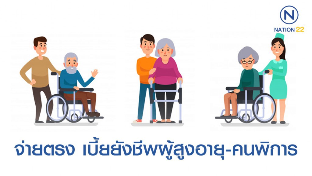 กรมบัญชีกลางพร้อมจ่ายตรง เบี้ยยังชีพผู้สูงอายุ-คนพิการ เดือน มกราคม ปี2563