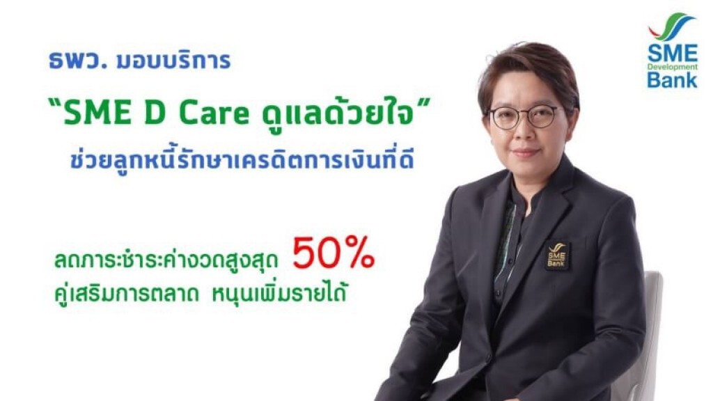 ธพว.ดันมาตรการปรับโครงสร้างหนี้ลดชำระค่างวดสูงสุด 50%