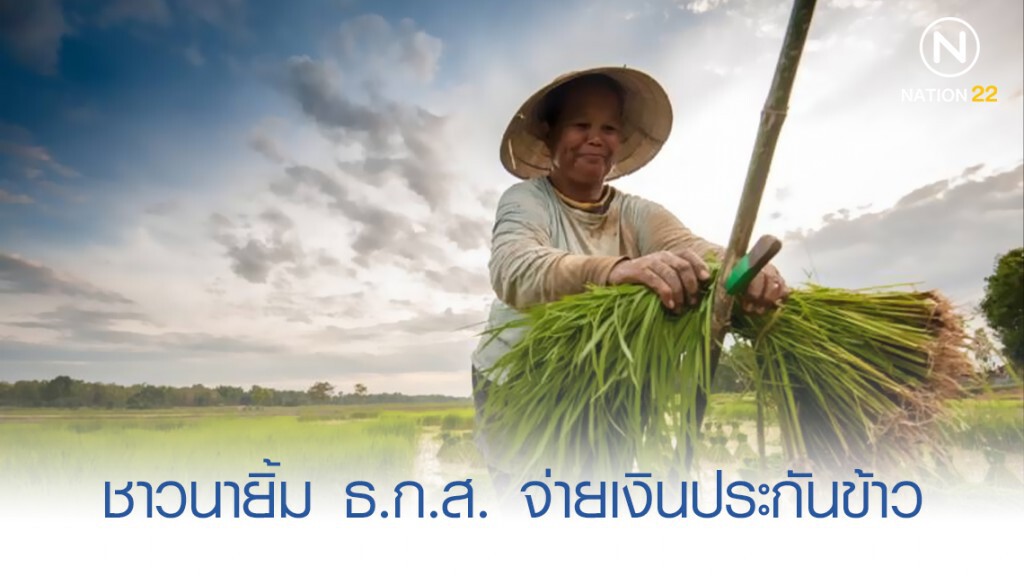ชาวนายิ้ม ธ.ก.ส. จ่ายเงินประกันข้าวรอบแรก ชาวนายิ้ม ธ.ก.ส. จ่ายเงินประกันข้าวรอบแรก