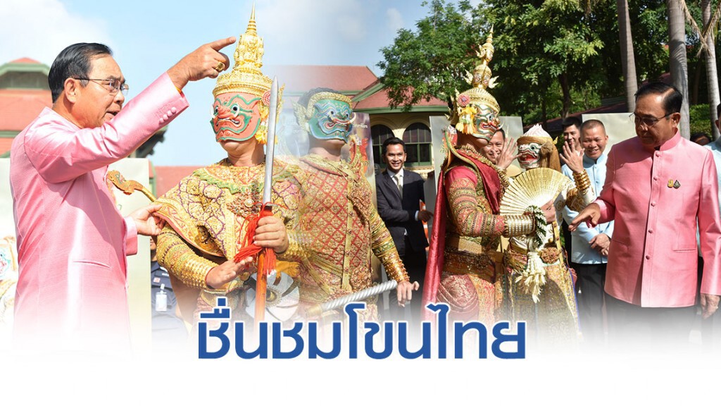 "บิ๊กตู่" ชมโขนบอกอยากได้ "ยักษ์" เฝ้าประตู"ทำเนียบฯ"กันเหตุวุ่นวาย