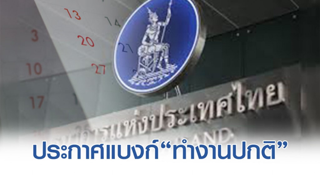 ธปท.ประกาศให้แบงก์-แบงก์รัฐ "ทำงานปกติ" ในวันที่ 4-5 พ.ย.