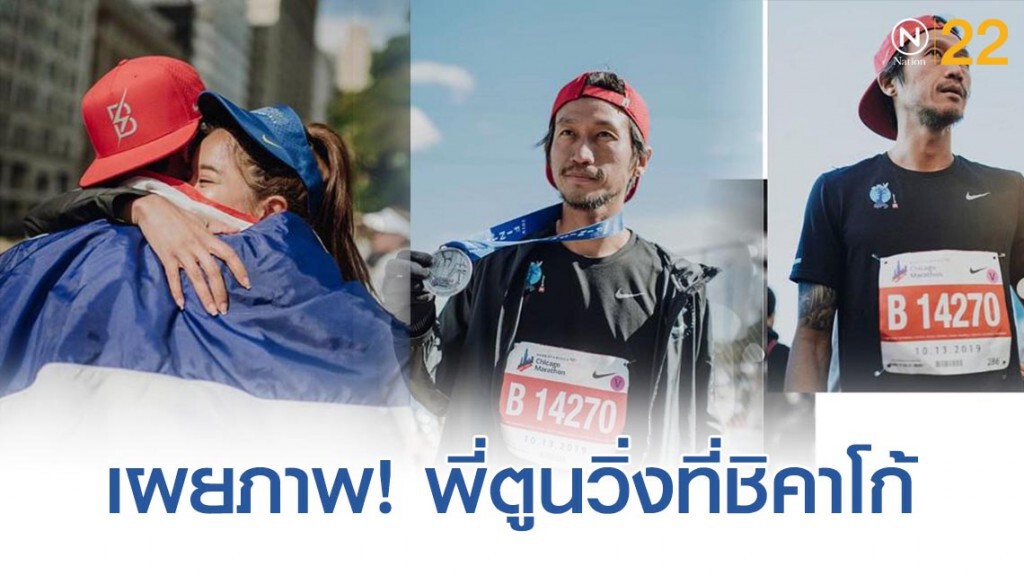 เผยภาพ! พี่ตูนวิ่งที่ "ชิคาโก้ มาราธอน"