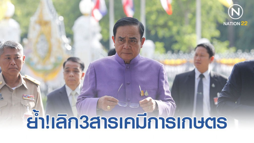 "บิ๊กตู่" ย้ำเลิก3สารเคมีการเกษตร "บิ๊กตู่" ย้ำเลิก3สารเคมีการเกษตร