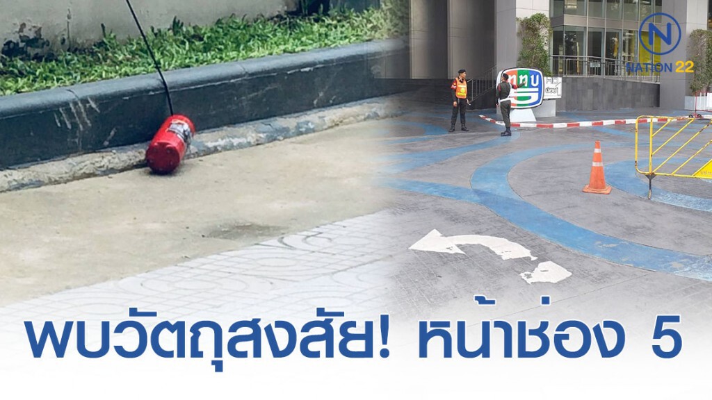 พบวัตถุต้องสงสัย! หน้าสถานีโทรทัศน์ช่อง 5 พบวัตถุต้องสงสัย! หน้าสถานีโทรทัศน์ช่อง 5