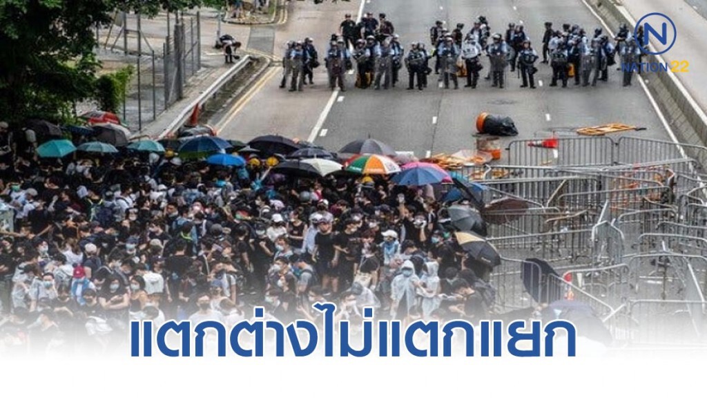 "ประท้วงฮ่องกง" แตกต่างไม่แตกแยก "ประท้วงฮ่องกง" แตกต่างไม่แตกแยก