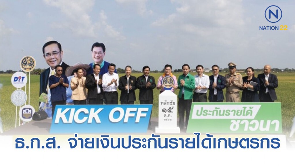 ธ.ก.ส. จ่ายเงินประกันรายได้เกษตรกรปลูกข้าว ปี 62/63 รอบที่ 1