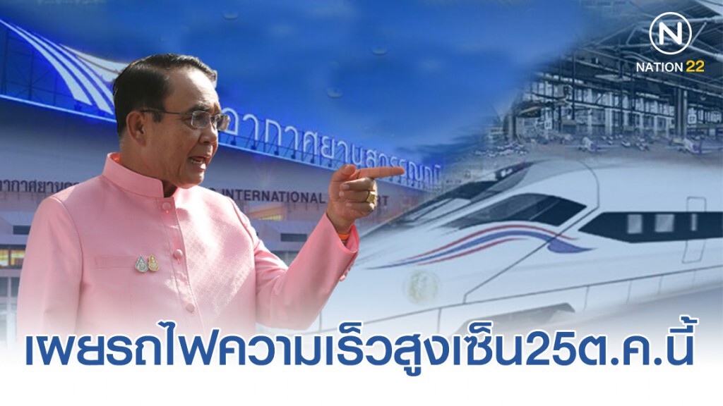 "บิ๊กตู่" เผย "รถไฟความเร็วสูง3สนามบิน" เซ็น25ต.ค.นี้ "บิ๊กตู่" เผย "รถไฟความเร็วสูง3สนามบิน" เซ็น25ต.ค.นี้