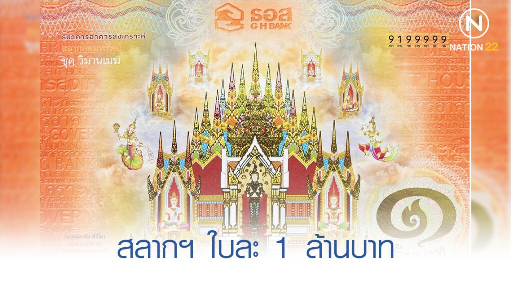 ธอส. ออกรางวัล สลากฯ ใบละ 1 ล้านบาท ธอส. ออกรางวัล สลากฯ ใบละ 1 ล้านบาท