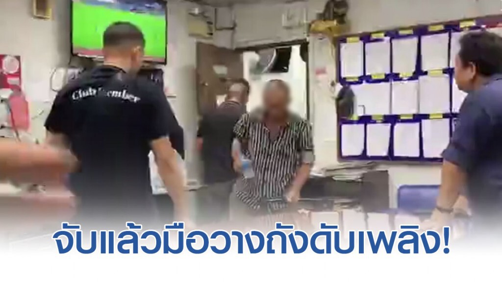 จับแล้วมือวางถังดับเพลิงป่วนช่อง 5 จับแล้วมือวางถังดับเพลิงป่วนช่อง 5