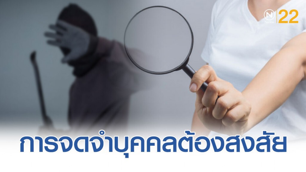 กองปราบฯ แนะ การจดจำบุคคลต้องสงสัย ยิ่งจำได้มาก โอกาสจับคนร้ายก็มีมากขึ้น