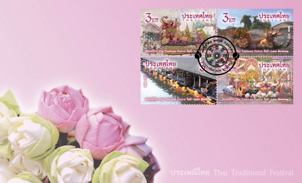 ไปรษณีย์ไทย เปิดตัวสแตมป์ 'ประเพณีรับบัว'