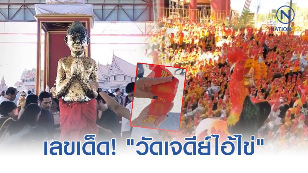 สาวโพสต์ได้เลขเด็ดมาเสี่ยงโชค! หลังไปแก้บน "วัดเจดีย์ไอ้ไข่"