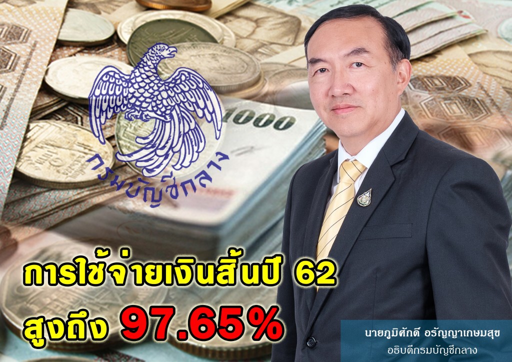 กรมบัญชีกลางเผยผลการใช้จ่ายเงินสิ้นปี 62 สูงถึง 97.65%