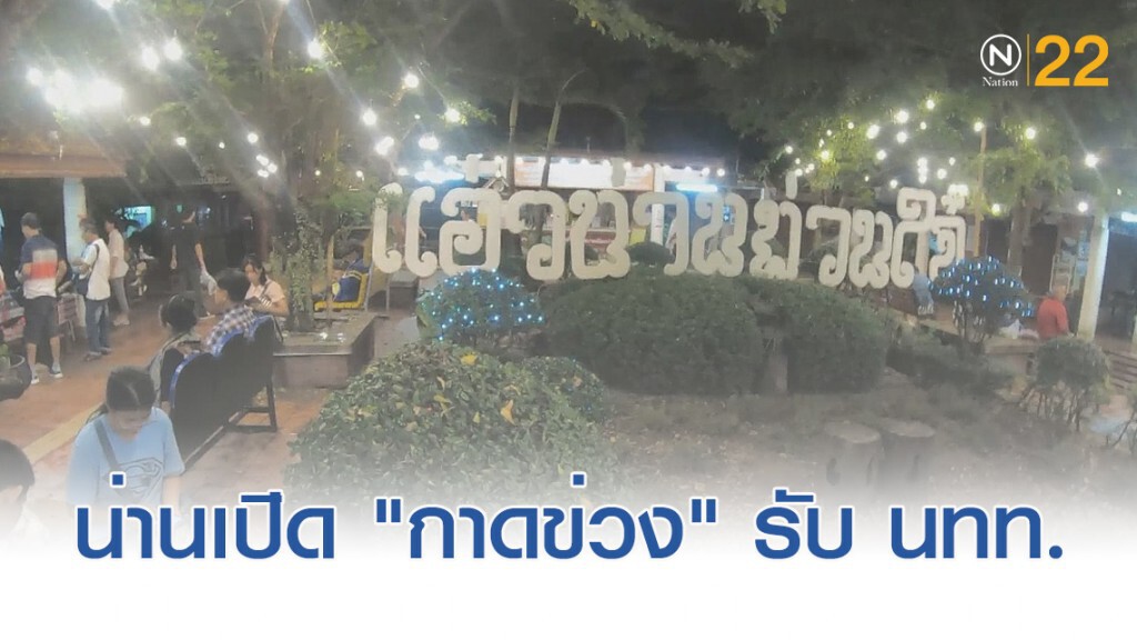 เมืองน่านเปิดห้องรับแขก "กาดข่วง" ต้อนรับนักท่องเที่ยว เมืองน่านเปิดห้องรับแขก "กาดข่วง" ต้อนรับนักท่องเที่ยว