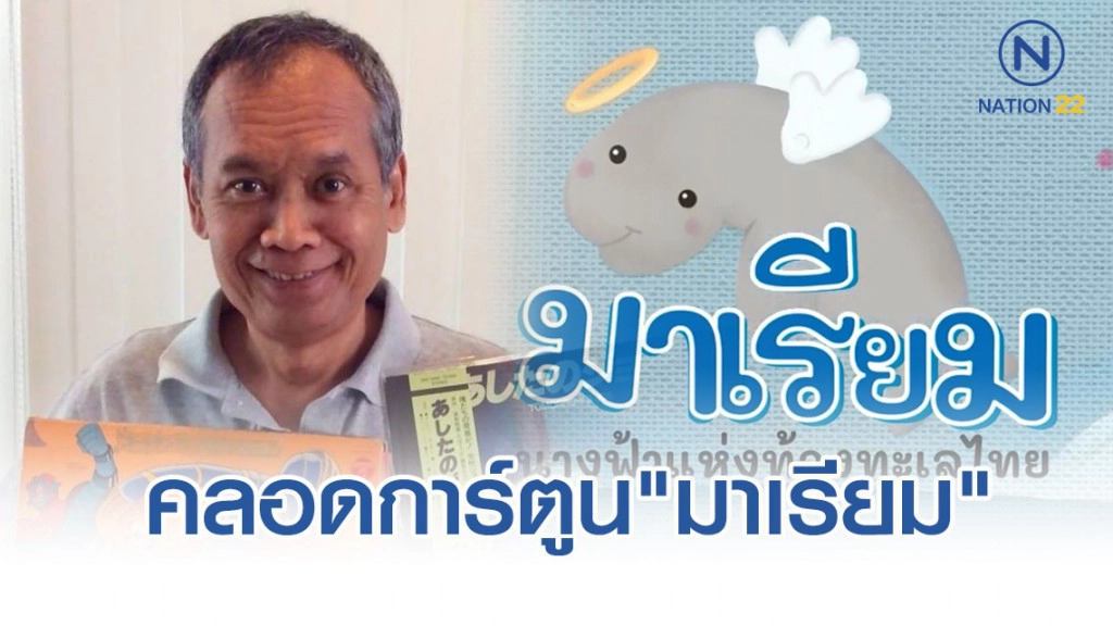"น้าต๋อยเซมเบ้" คลอดการ์ตูน"มาเรียม" ชวนรักษ์ทะเล