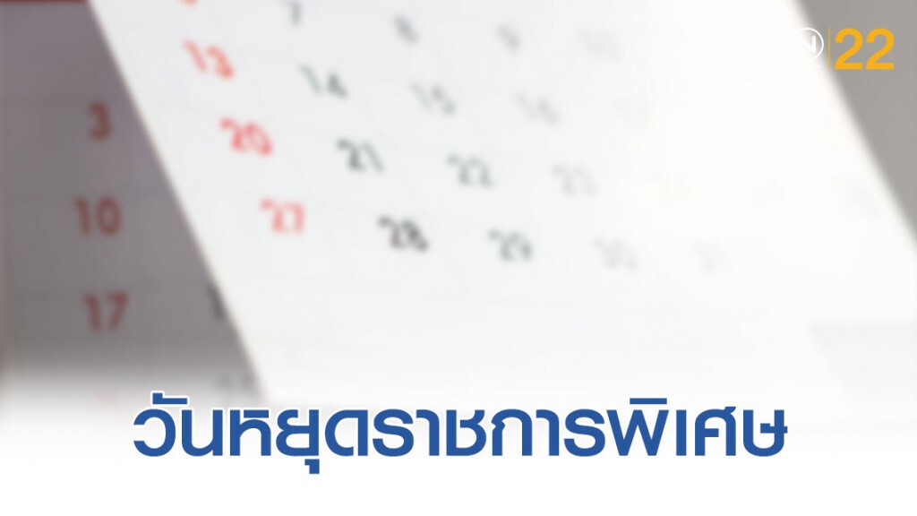 ครม.ประกาศ"วันหยุดราชการพิเศษ" 4-5 พฤศจิกายน ครม.ประกาศ"วันหยุดราชการพิเศษ" 4-5 พฤศจิกายน