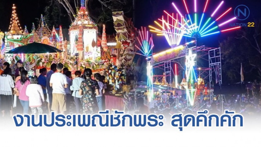 ชาวพุทธ ร่วมงานประเพณีชักพระ เทศบาลโพธิ์เสด็จ เมืองคอน ชาวพุทธ ร่วมงานประเพณีชักพระ เทศบาลโพธิ์เสด็จ เมืองคอน