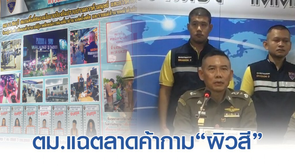 ตำรวจ ตม.แฉตลาดค้ากาม "ผิวสี"
