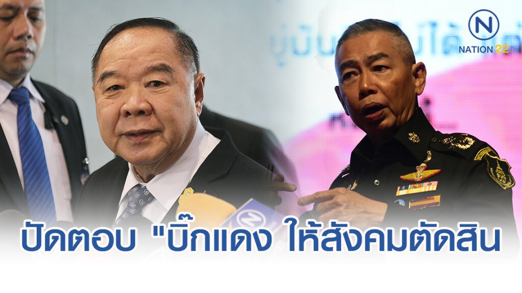 "บิ๊กป้อม"ปัดตอบปม "บิ๊กแดง" บรรยายให้สังคมตัดสิน