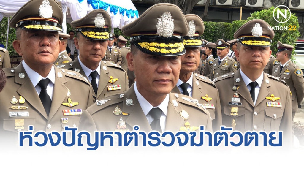 "บิ๊กแป๊ะ" ห่วงปัญหาตำรวจฆ่าตัวตาย สั่งผู้บังคับบัญชาดูแลลูกน้องใกล้ชิด