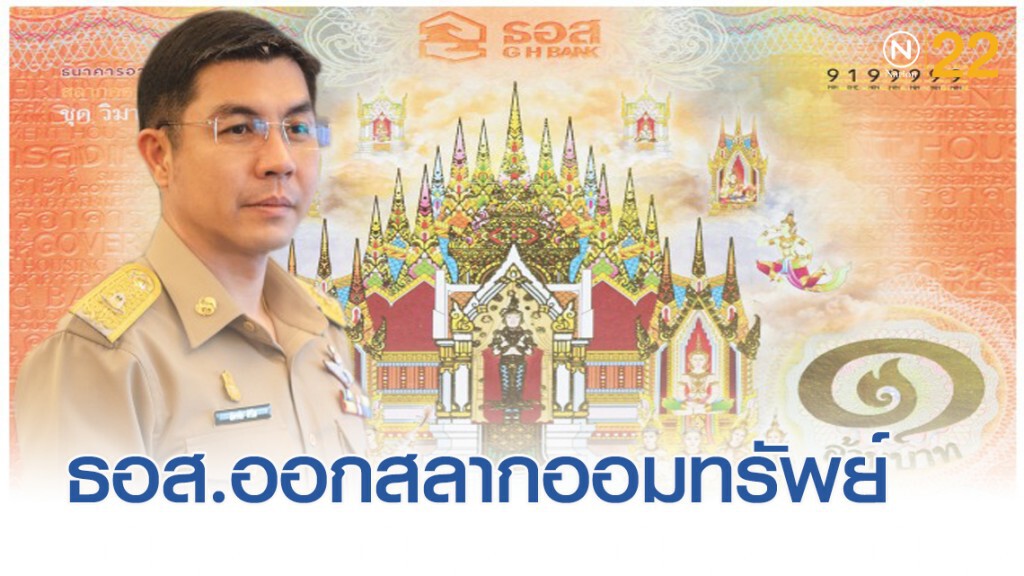 ธอส.ออกสลากฯ "วิมานเมฆ" รางวัลละ 200,000 บาท  