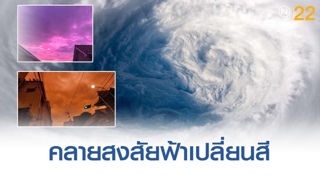 ฟ้าเปลี่ยนสี! คลายข้อสงสัยสักที ฟ้าเปลี่ยนสี! คลายข้อสงสัยสักที