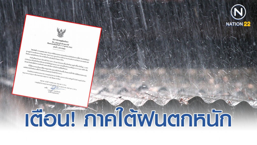 กรมอุตุฯ เตือน 17-19 ตุลาคม 2562 ภาคใต้ฝนตกหนักถึงหนักมาก!