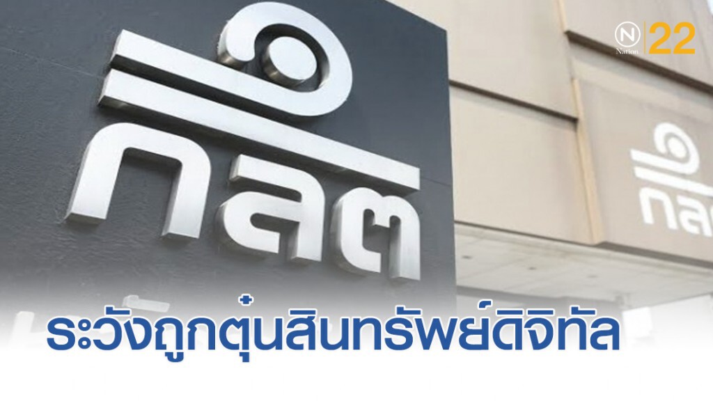 ก.ล.ต.เตือนประชาชนระวังถูกหลอกลงทุนสินทรัพย์ดิจิทัล