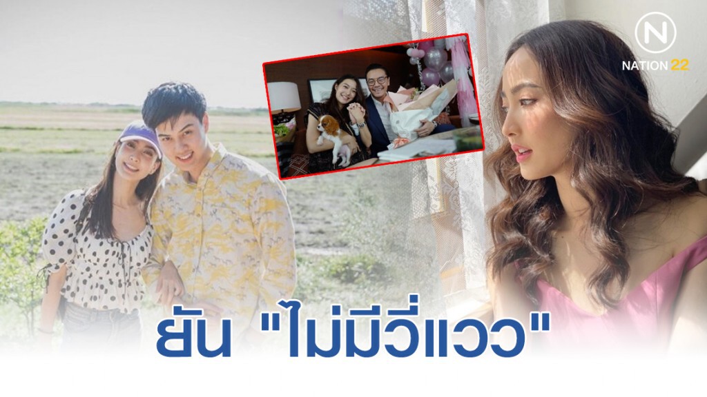 "แต้ว" ยัน "ไม่มีวี่แวว" ให้เพื่อน "มิว" แต่งก่อน "แต้ว" ยัน "ไม่มีวี่แวว" ให้เพื่อน "มิว" แต่งก่อน