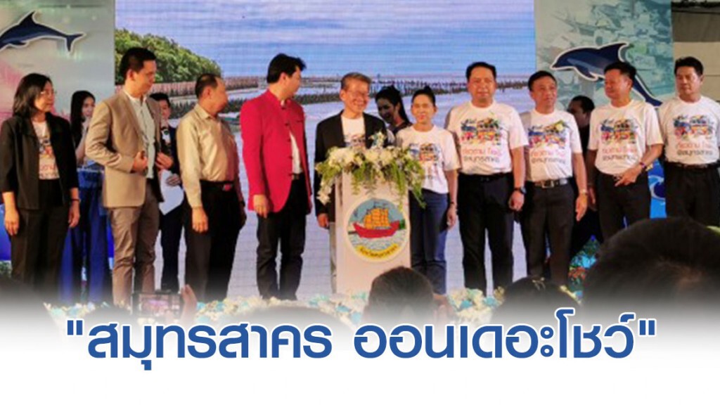 "สมุทรสาคร"จัด"ออนเดอะโชว์" โปรโมทสินค้าดังของจังหวัด