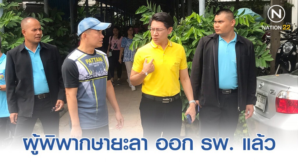 ผู้พิพากษาจังหวัดยะลา ออกจากโรงพยาบาลได้แล้ว