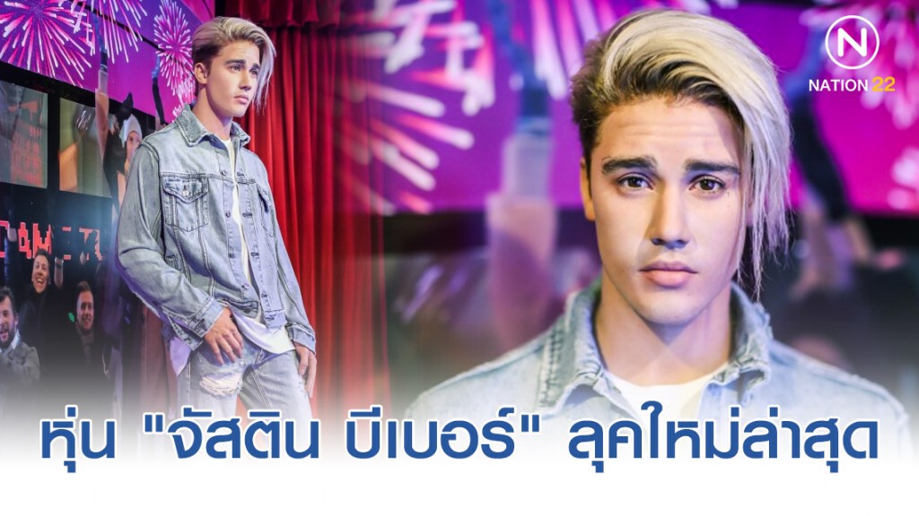 ต้อนรับหุ่น "จัสติน บีเบอร์" ลุคใหม่ล่าสุด จากอัลบั้ม "Purpose"