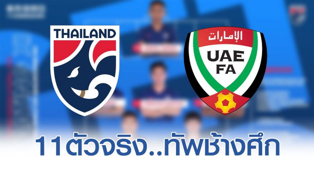 11 ตัวจริง "ช้างศึก" พบ "ยูเออี" ศึกบอลโลกรอบคัดเลือก