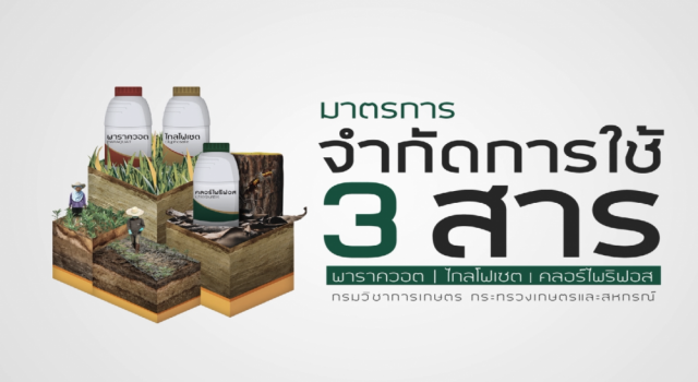 "บิ๊กตู่" ย้ำเลิก3สารเคมีการเกษตร