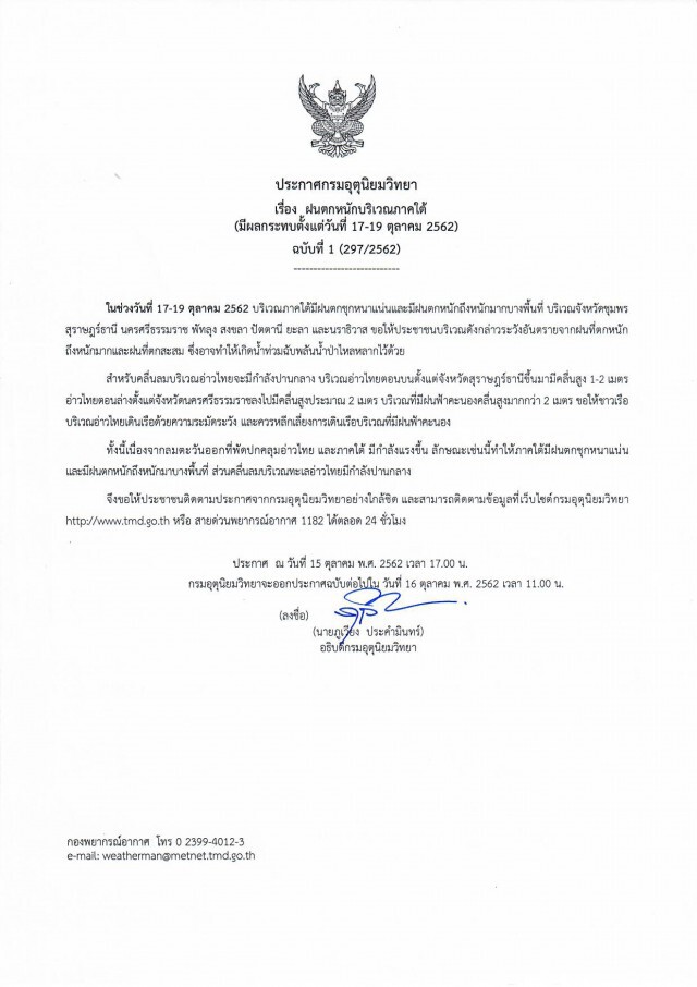 ประกาศ "ฝนตกหนักบริเวณภาคใต้" ฉบับที่ 1