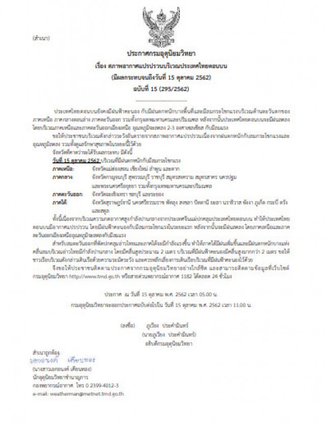 ประกาศ "สภาพอากาศแปรปรวน" ฉบับที่ 15