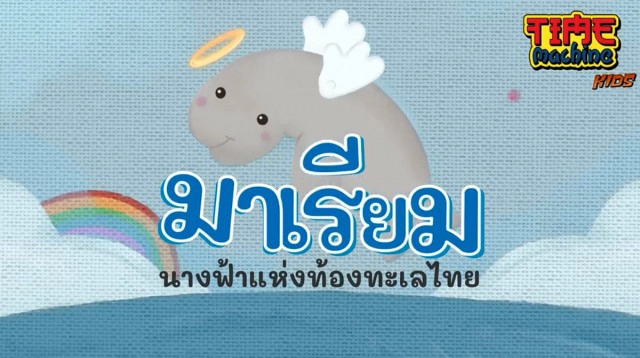 "น้าต๋อยเซมเบ้" คลอดการ์ตูน"มาเรียม" ชวนรักษ์ทะเล