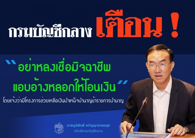 กรมบัญชีกลางเตือนอย่าหลงเชื่อมิจฉาชีพหลอกให้โอนเงิน