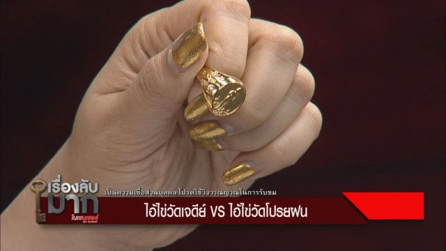 มิติใหม่ จดลิขสิทธิ์ "ไอ้ไข่วัดเจดีย์" พบโผล่ "ไอ้ไข่วัดโปรยฝน"