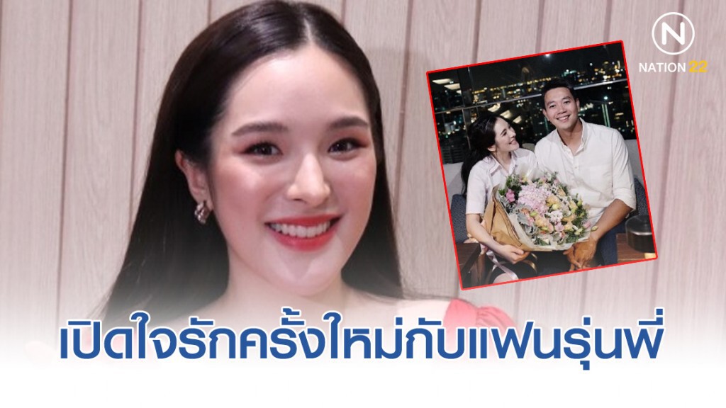 เปิดบทสัมภาษณ์ "ปันปัน" กับรักครั้งใหม่แฟนหนุ่มรุ่นพี่ที่อายุห่างกัน 14 ปี