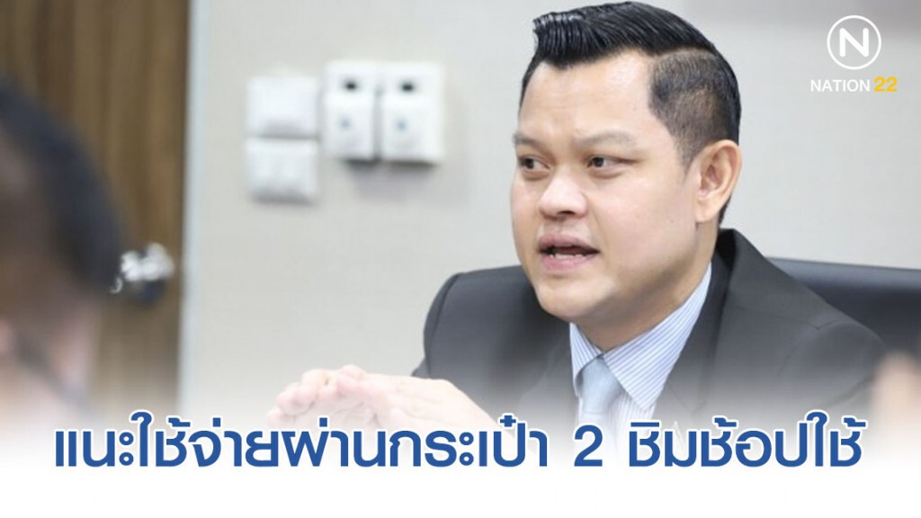 แนะคนไทยใช้จ่ายผ่านกระเป๋า 2 ชิมช้อปใช้ แนะคนไทยใช้จ่ายผ่านกระเป๋า 2 ชิมช้อปใช้
