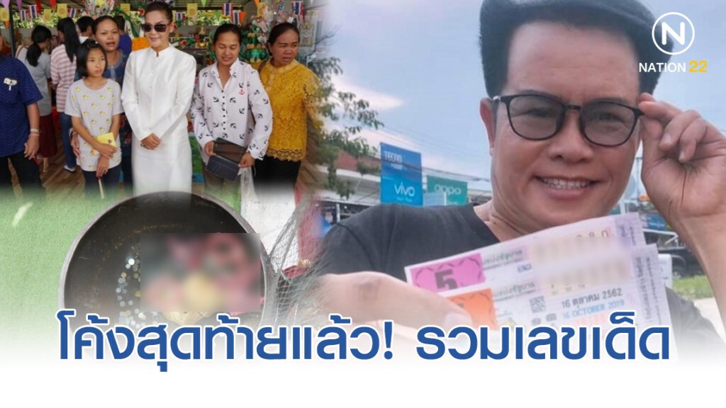 โค้งสุดท้ายแล้ว! รวมเลขเด็ด สำนักดัง-คนดัง (โปรดใช้วิจารณญาณ)