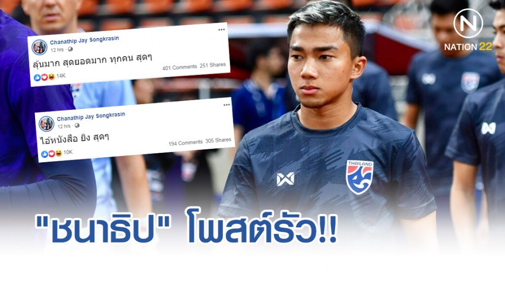 "ชนาธิป" โพสต์รัว!! เชียร์ช้างศึก คว้าชัยเหนือยูเออี